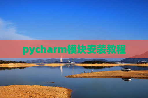 pycharm模块安装教程